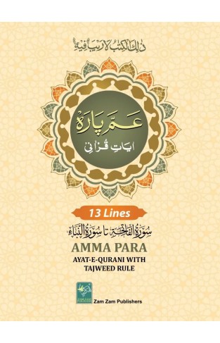 Amma Para AYAT E QURANI WITH TAJWEED